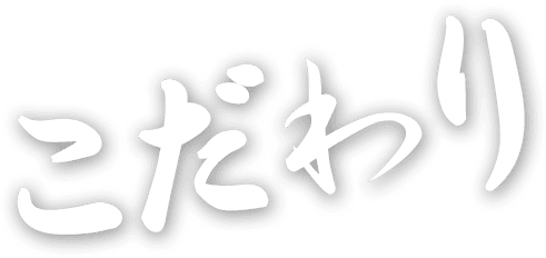 こだわり