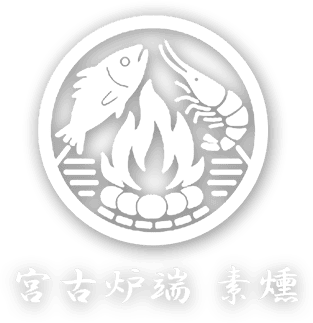 宮古炉端 素燻