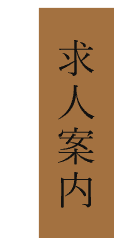 求人案内