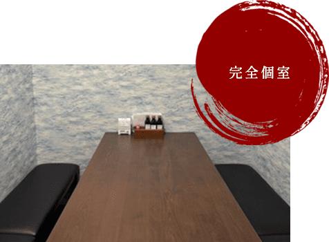 完全個室