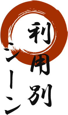 利用別シーン