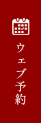 ウェブ予約